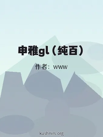 申雅gl（纯百）