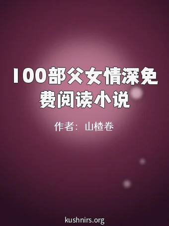 100部父女情深免费阅读小说