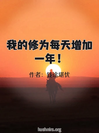 我的修为每天增加一年！