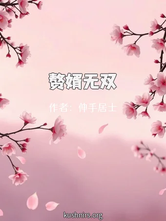 赘婿无双