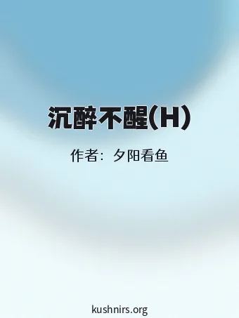 沉醉不醒(H)