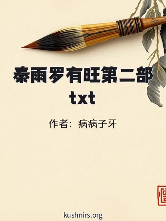 秦雨罗有旺第二部txt