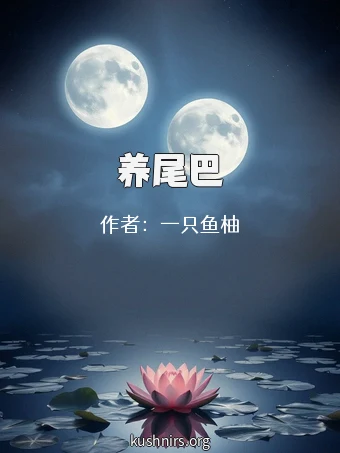 养尾巴