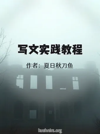 写文实践教程