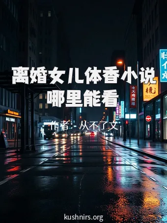 离婚女儿体香小说哪里能看