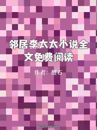 邻居李太太小说全文免费阅读