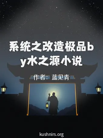 系统之改造极品by水之源小说
