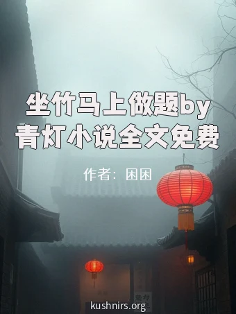坐竹马上做题by青灯小说全文免费