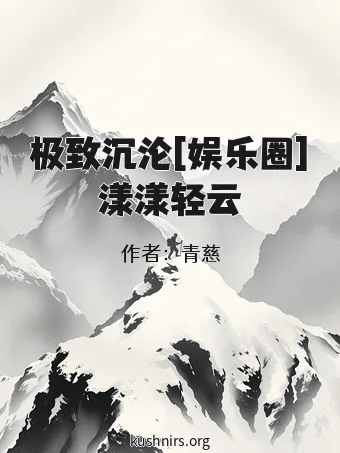极致沉沦[娱乐圈]漾漾轻云