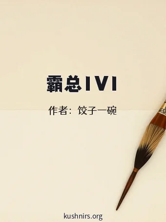 霸总1V1