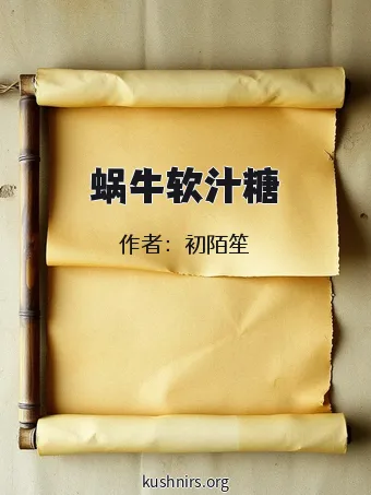 蜗牛软汁糖