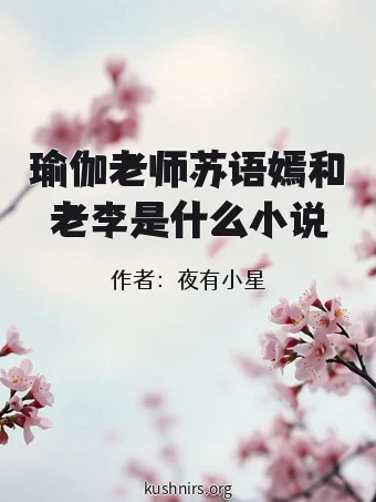 瑜伽老师苏语嫣和老李是什么小说