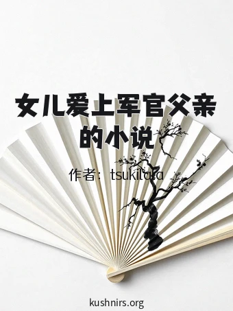 女儿爱上军官父亲的小说