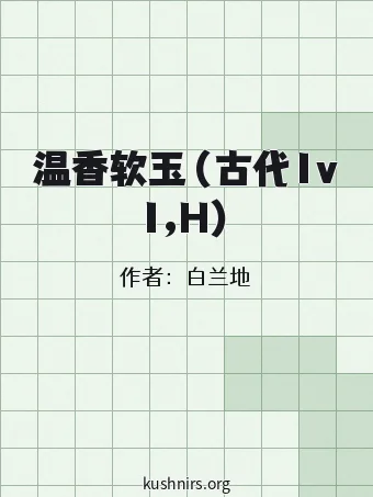 温香软玉（古代1v1,H）