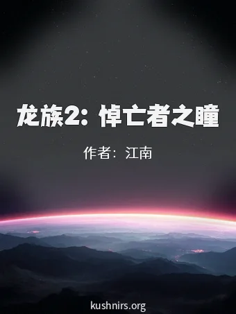 龙族2：悼亡者之瞳