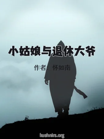 小姑娘与退休大爷