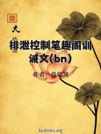 排泄控制笔趣阁训诫文(bn)