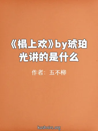 《榻上欢》by琥珀光讲的是什么