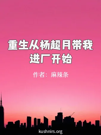 重生从杨超月带我进厂开始
