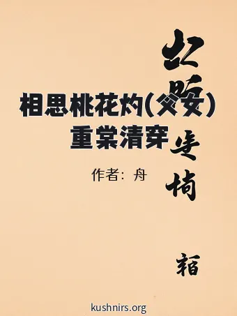 相思桃花灼(父女)重棠清穿