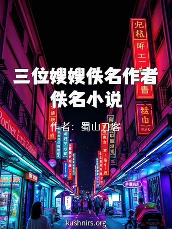 三位嫂嫂佚名作者佚名小说