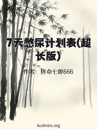 7天憋尿计划表(超长版)