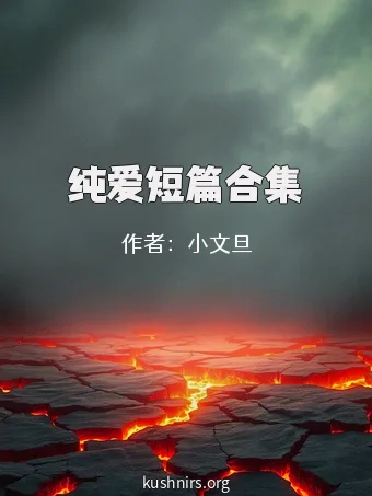 纯爱短篇合集