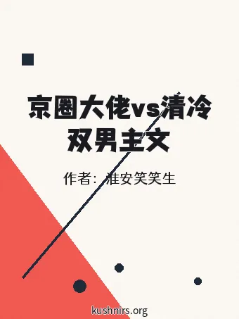 京圈大佬vs清冷双男主文
