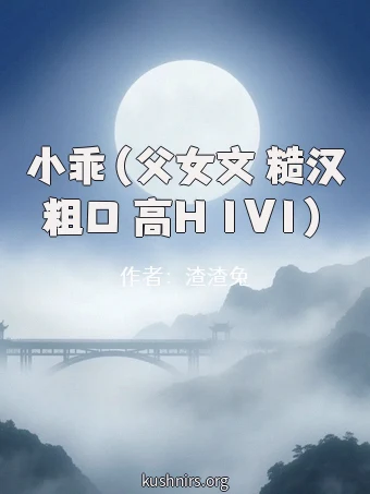 小乖（父女文 糙汉粗口 高H 1V1）