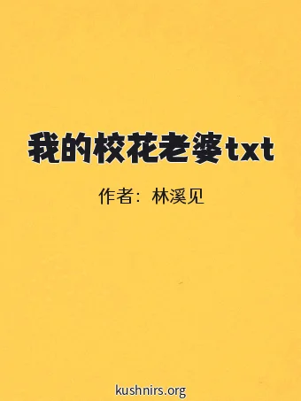 我的校花老婆txt