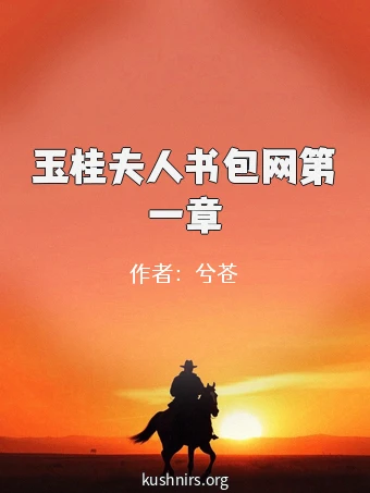 玉桂夫人书包网第一章
