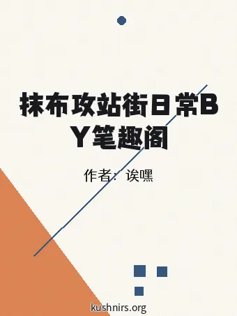 抹布攻站街日常BY笔趣阁