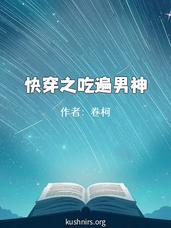 快穿之吃遍男神