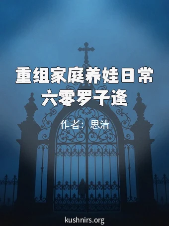 重组家庭养娃日常六零罗子逢