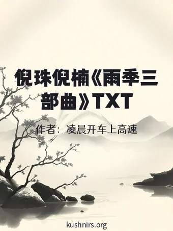 倪珠倪楠《雨季三部曲》TXT
