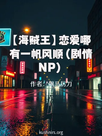 【海贼王】恋爱哪有一帆风顺（剧情NP）
