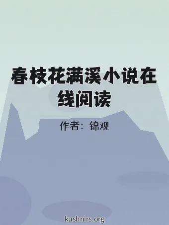 春枝花满溪小说在线阅读