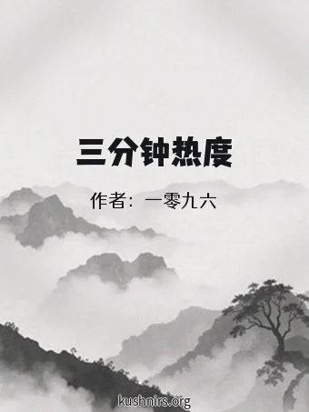 三分钟热度