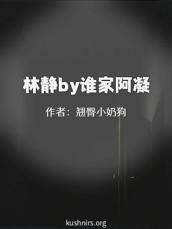 林静by谁家阿凝