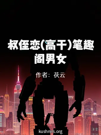 叔侄恋(高干)笔趣阁男女