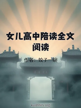 女儿高中陪读全文阅读