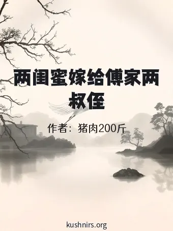 两闺蜜嫁给傅家两叔侄