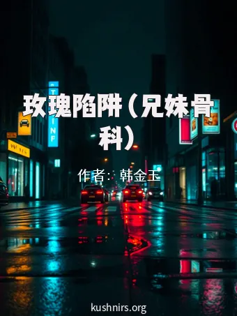 玫瑰陷阱（兄妹骨科）
