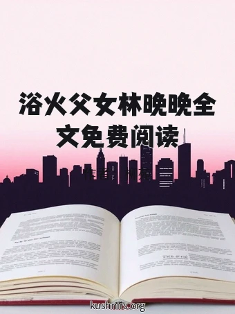 浴火父女林晚晚全文免费阅读