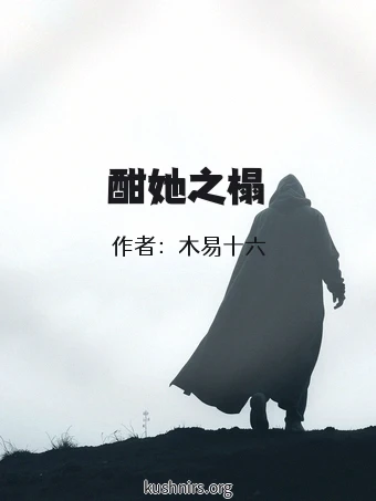 酣她之榻