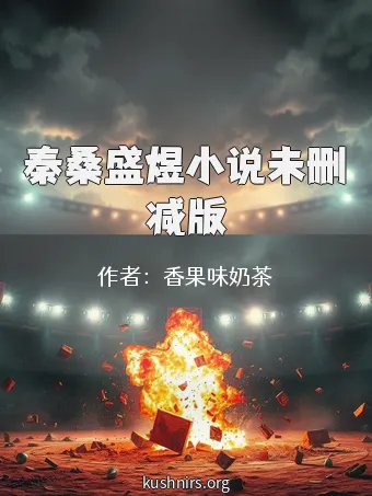 秦桑盛煜小说未删减版