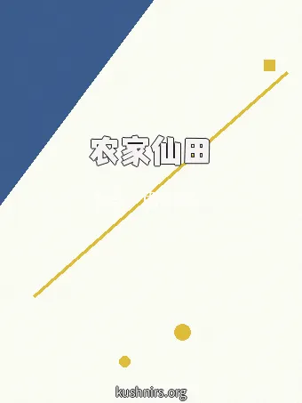 农家仙田