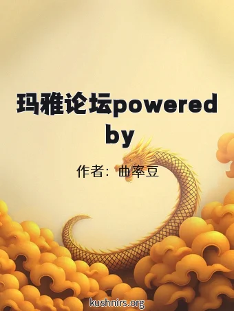 玛雅论坛powered by