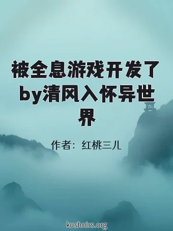 被全息游戏开发了by清风入怀异世界