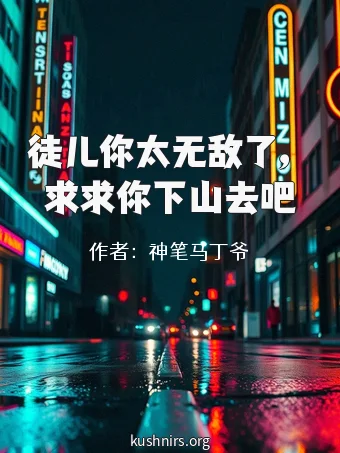 徒儿你太无敌了，求求你下山去吧